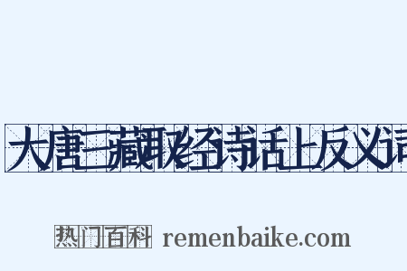 大唐三藏取经诗话上反义词是什么意思的图片